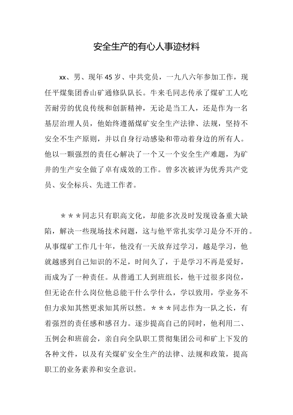 安全生产的有心人事迹材料_第1页