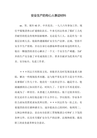 安全生产的有心人事迹材料