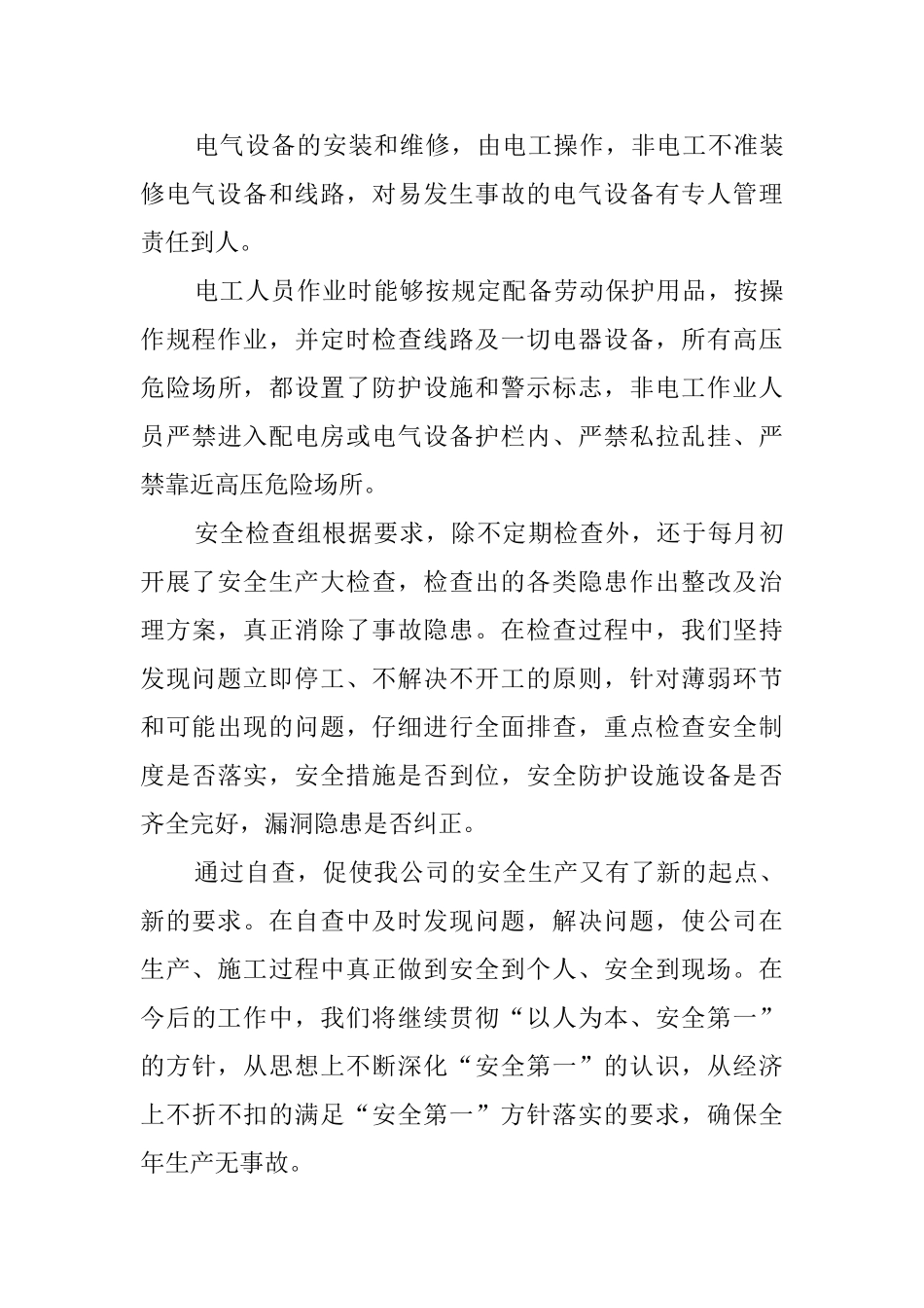 安全生产的自查报告范文_第3页