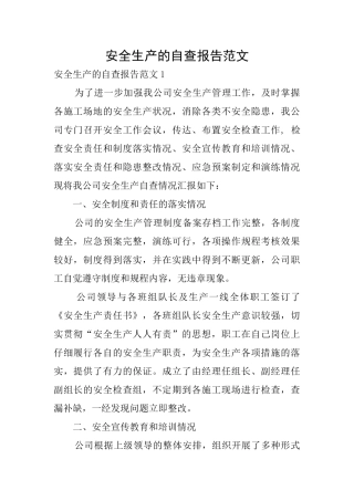 安全生产的自查报告范文