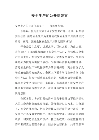 安全生产的公开信范文