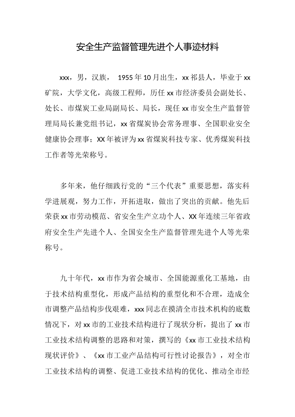 安全生产监督管理先进个人事迹材料_第1页