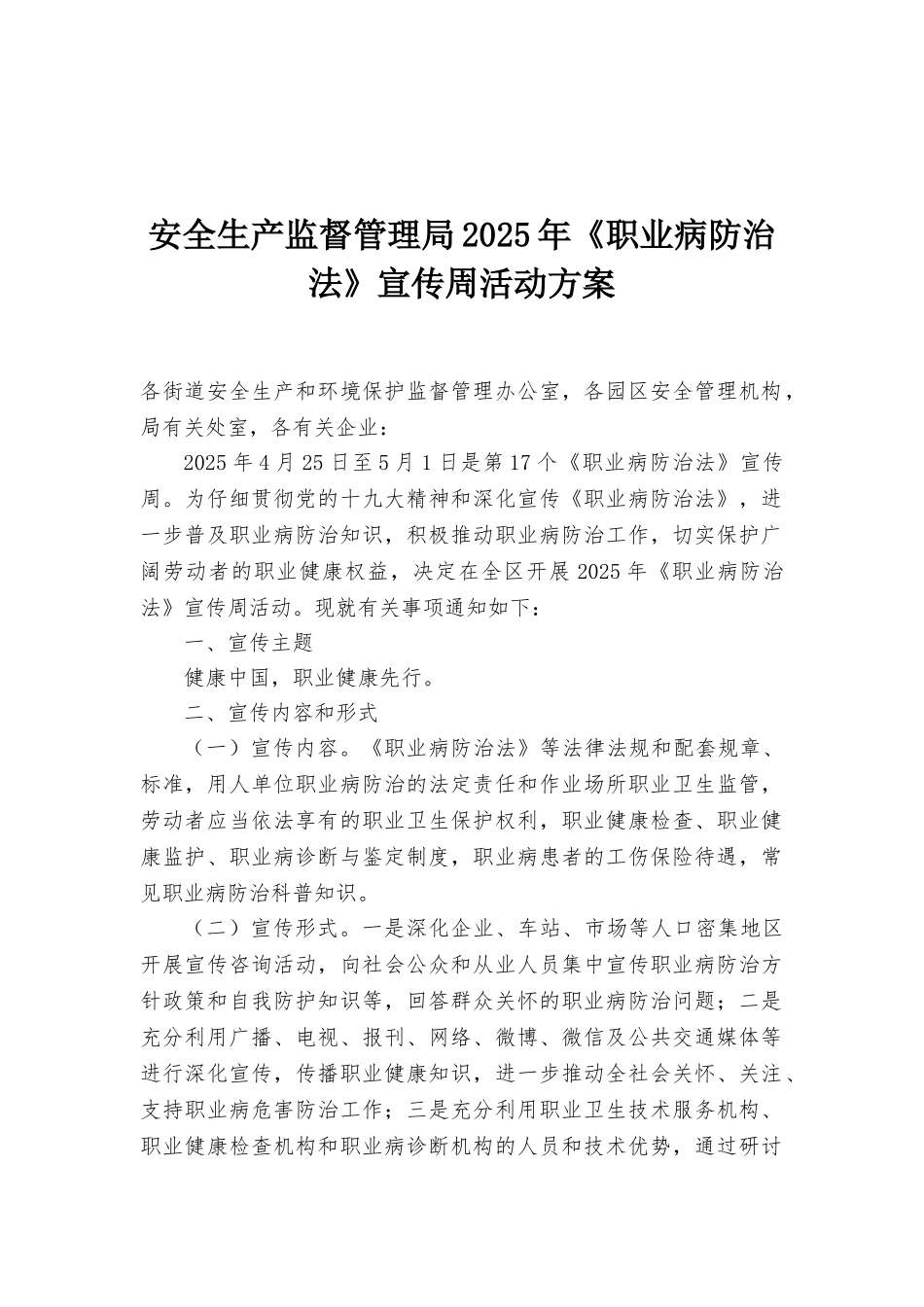 安全生产监督管理局2025年《职业病防治法》宣传周活动方案_第1页