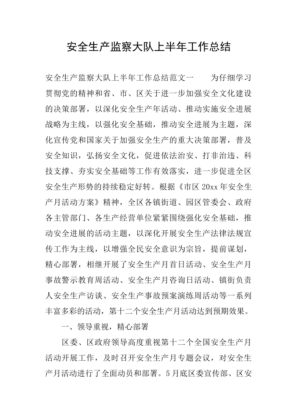 安全生产监察大队上半年工作总结_第1页