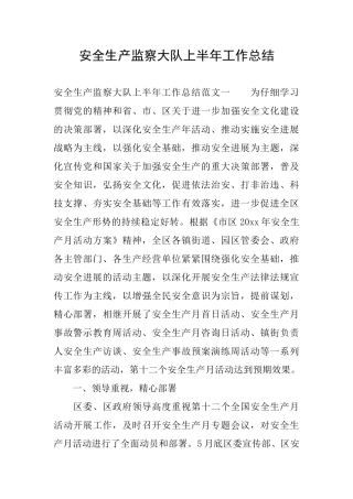 安全生产监察大队上半年工作总结