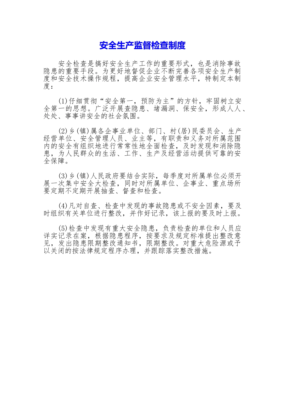 安全生产监督检查制度_第1页