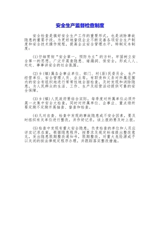 安全生产监督检查制度