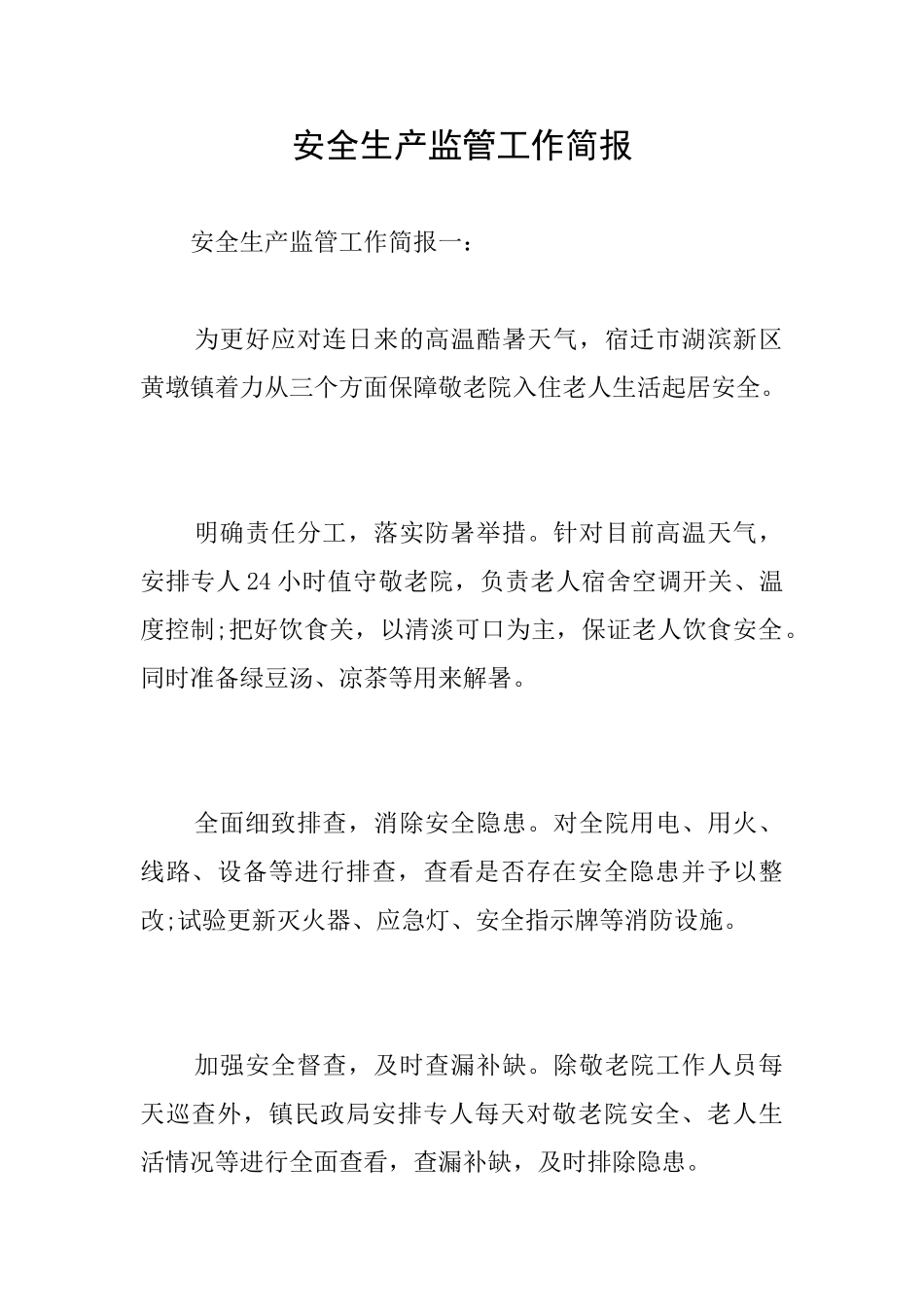 安全生产监管工作简报_第1页