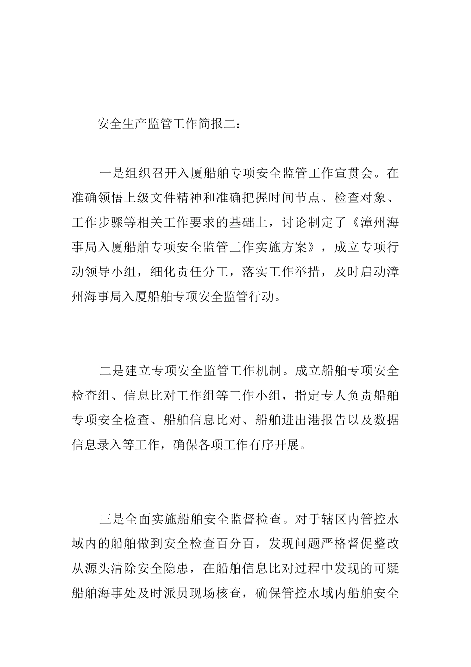 安全生产监管工作简报_第2页