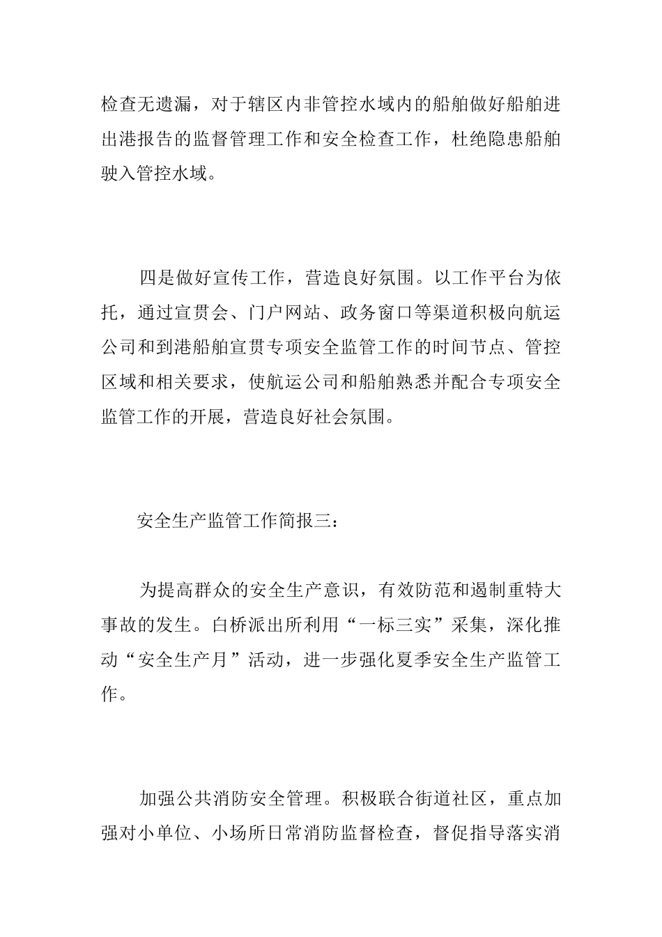 安全生产监管工作简报_第3页