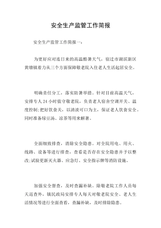 安全生产监管工作简报