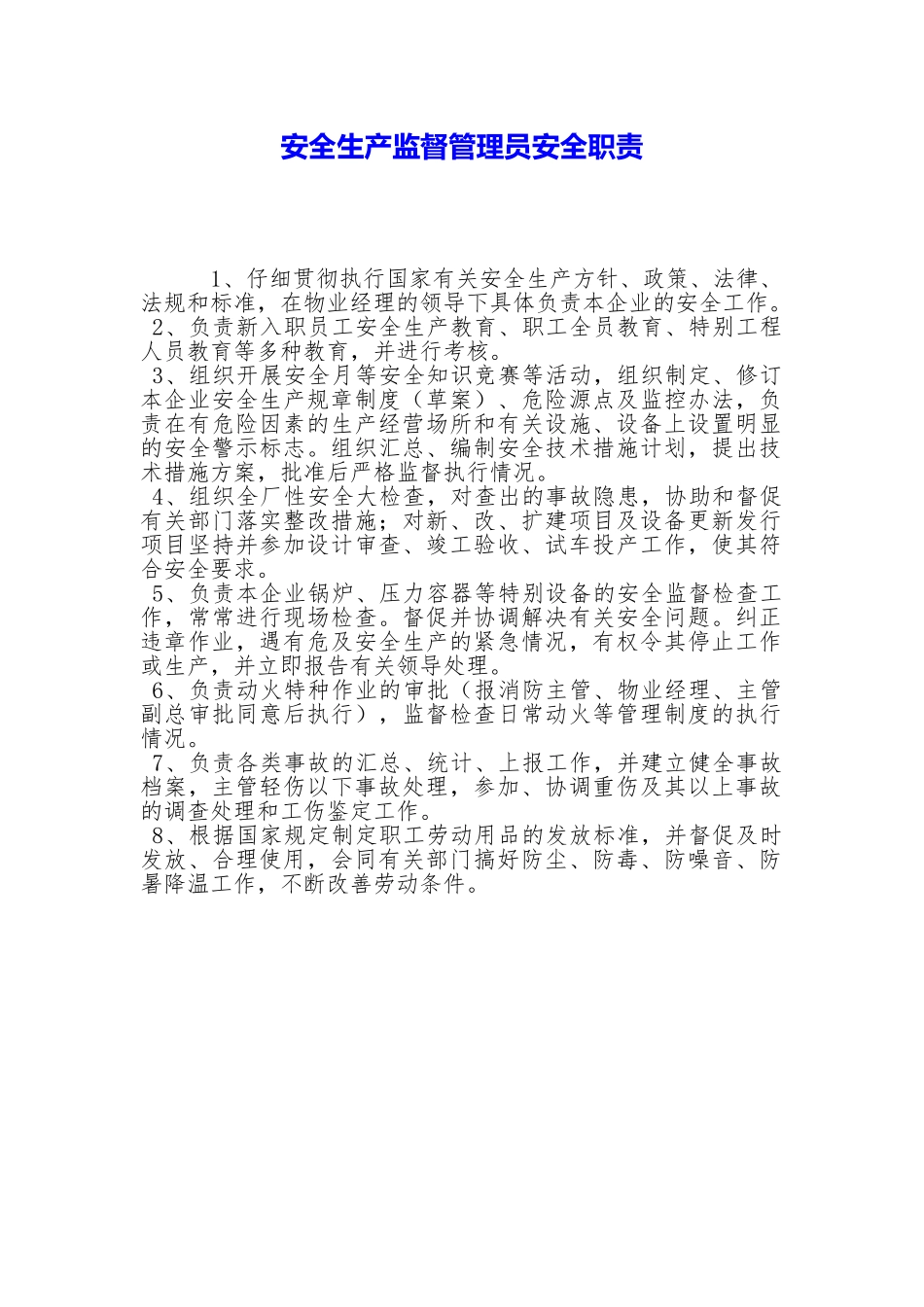 安全生产监督管理员安全职责_第1页