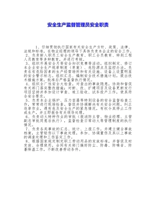 安全生产监督管理员安全职责