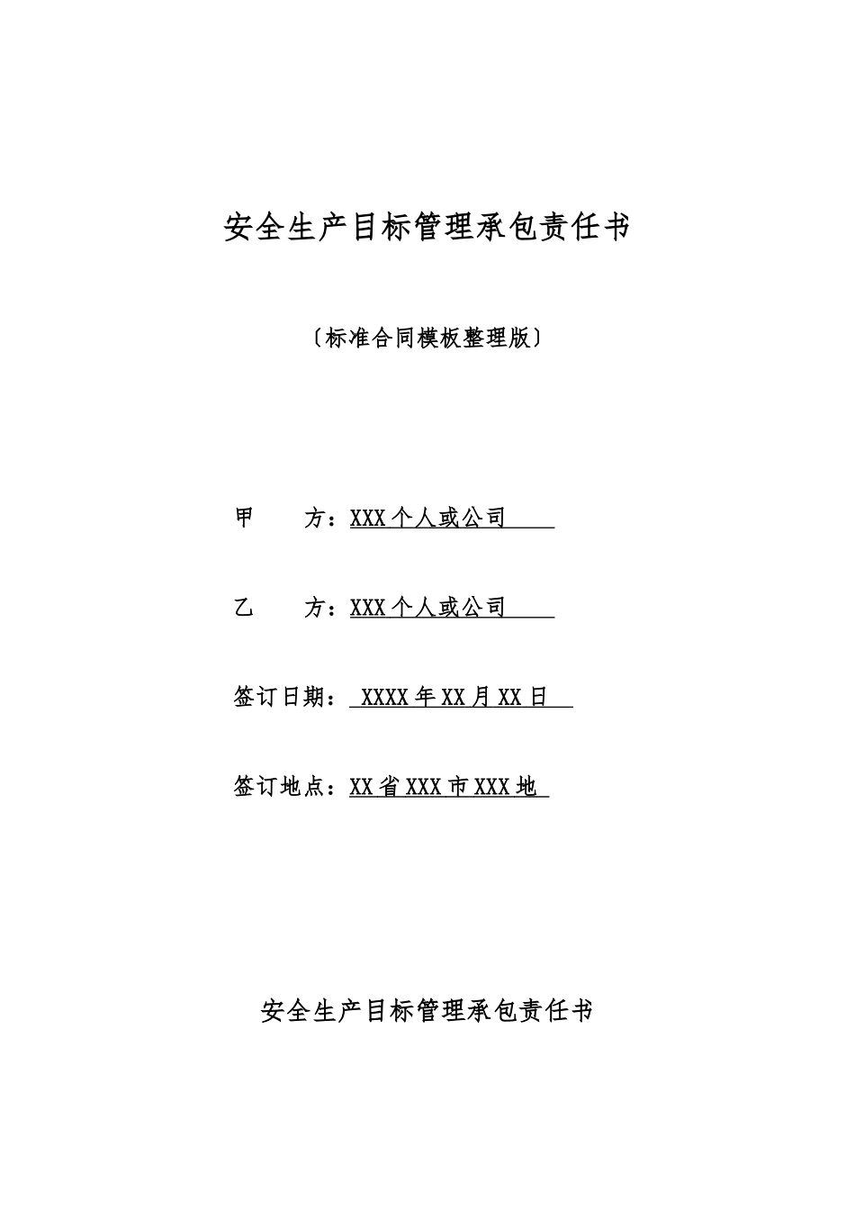 安全生产目标管理承包责任书_第1页