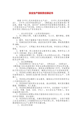安全生产目标责任保证书