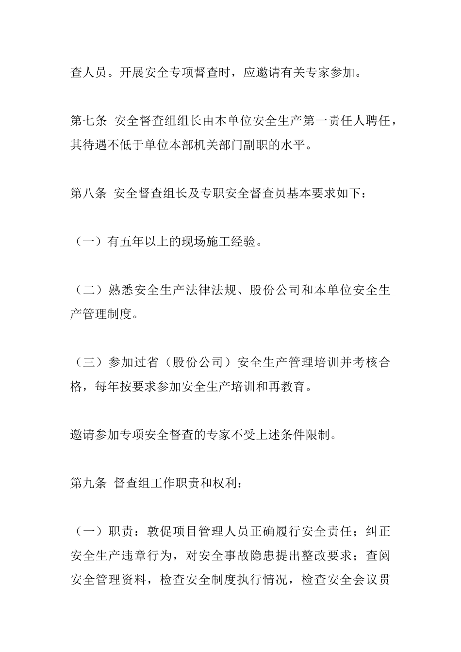 安全生产督查办法_第2页