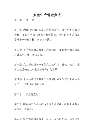 安全生产督查办法