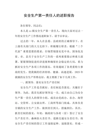 安全生产第一责任人的述职报告