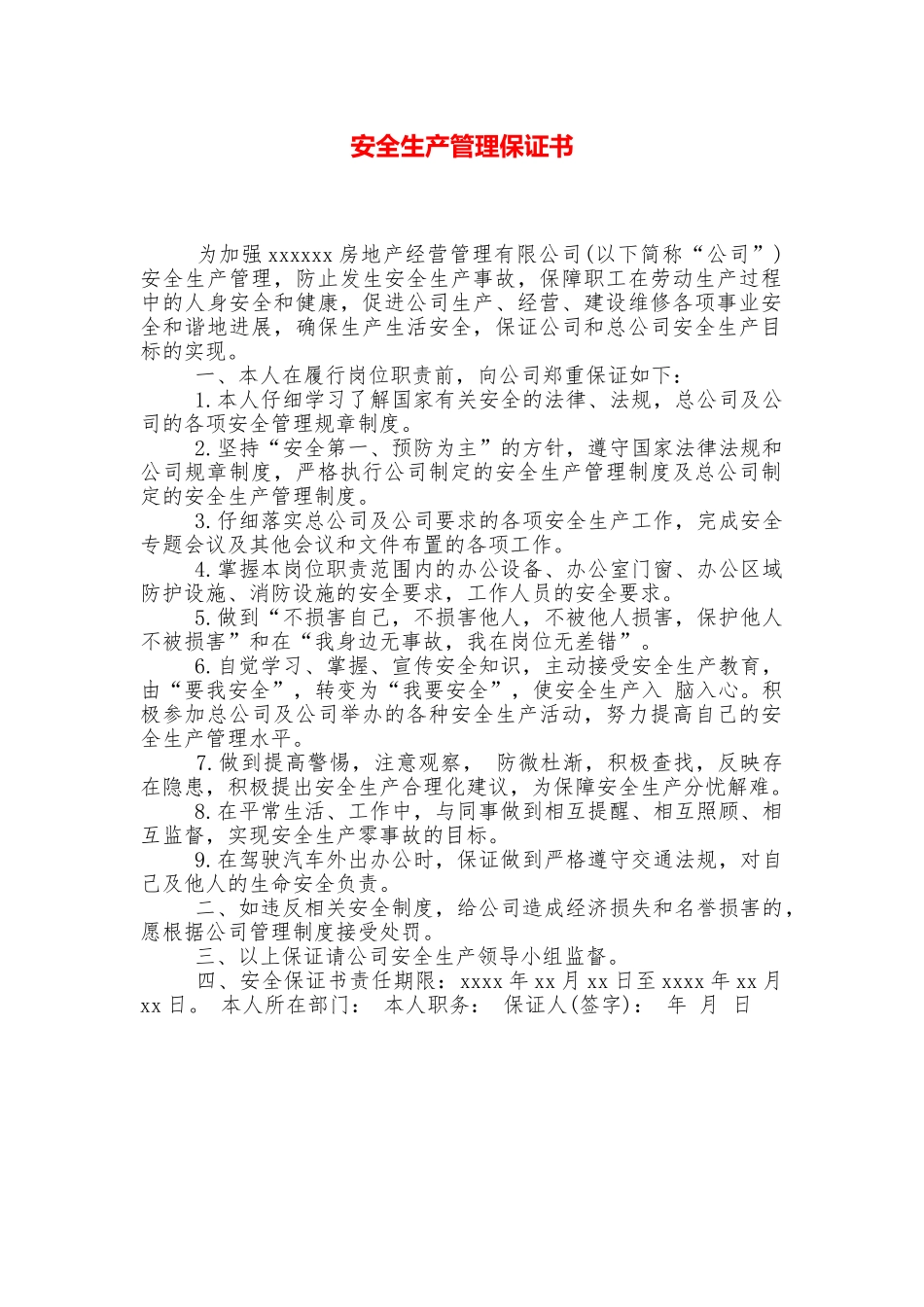 安全生产管理保证书_第1页