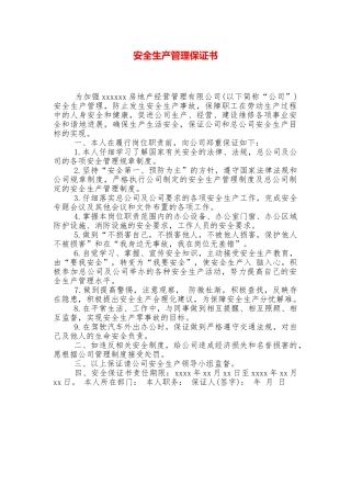 安全生产管理保证书