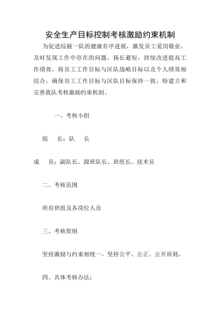 安全生产目标控制考核激励约束机制