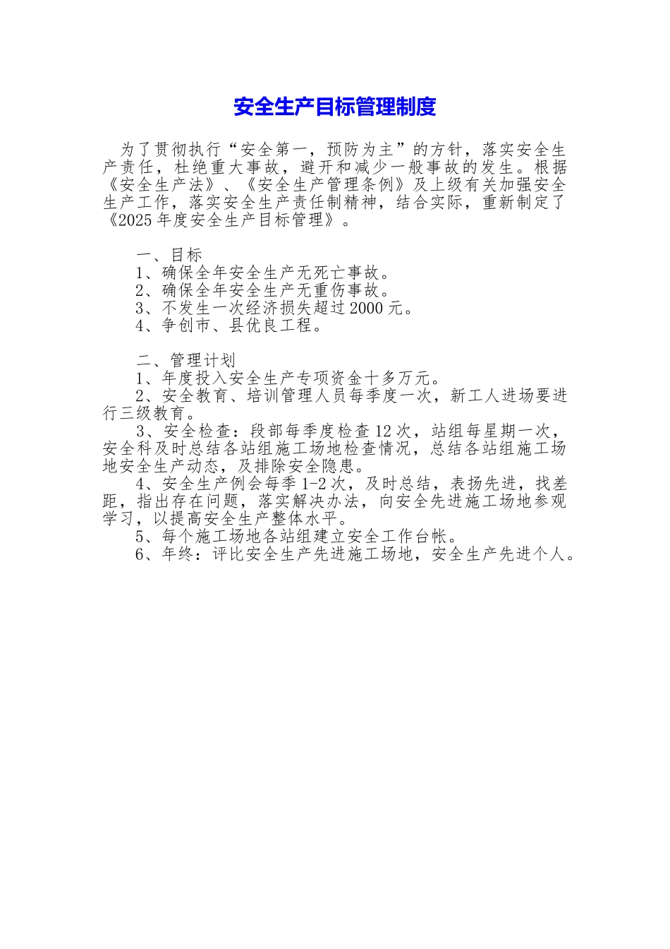 安全生产目标管理制度_第1页