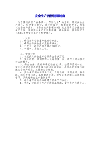 安全生产目标管理制度