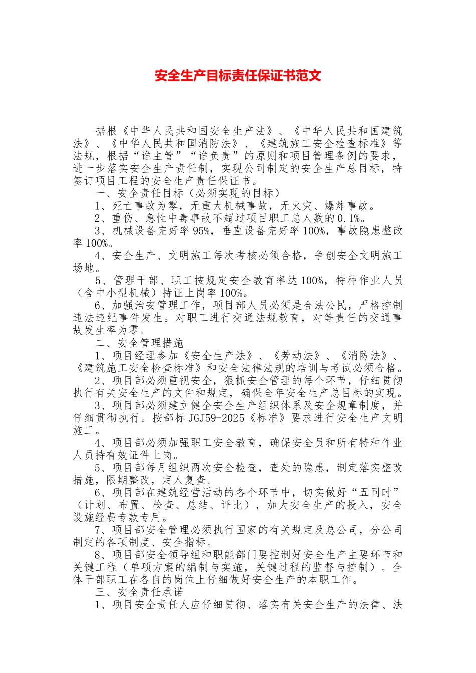 安全生产目标责任保证书范文_第1页