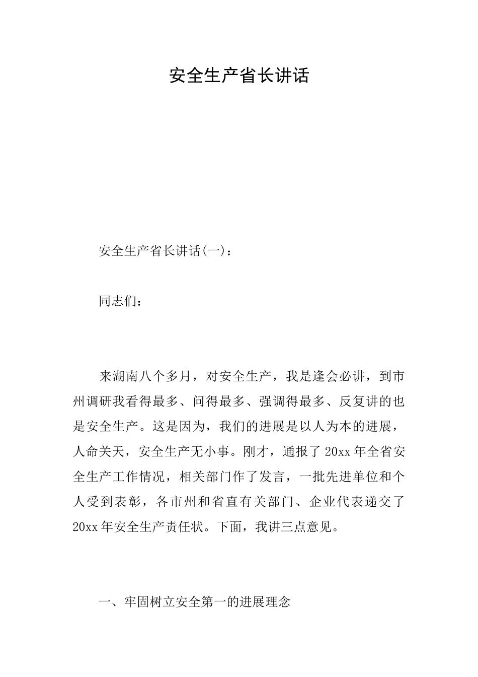 安全生产省长讲话_第1页