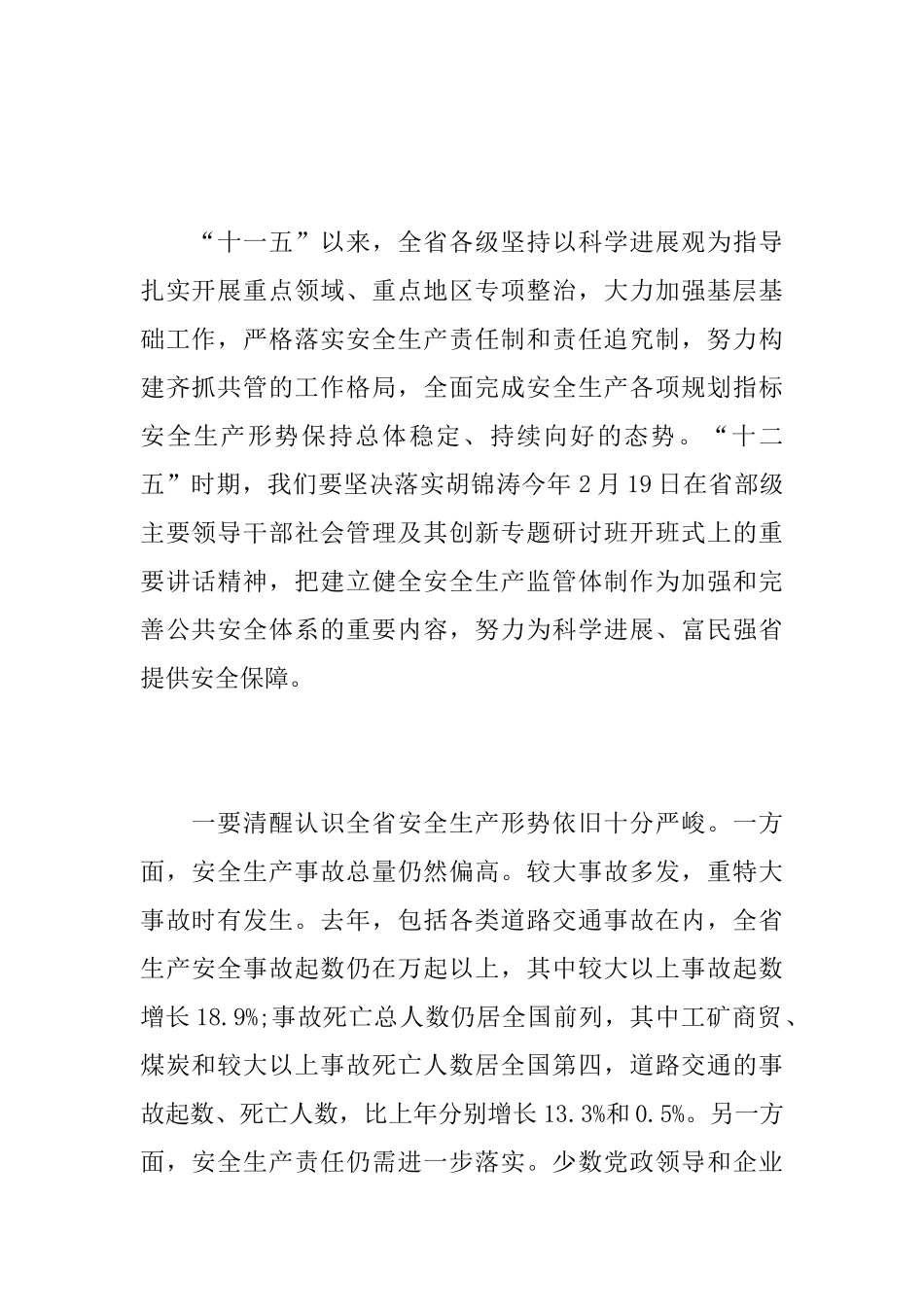 安全生产省长讲话_第2页