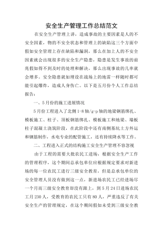 安全生产管理工作总结范文