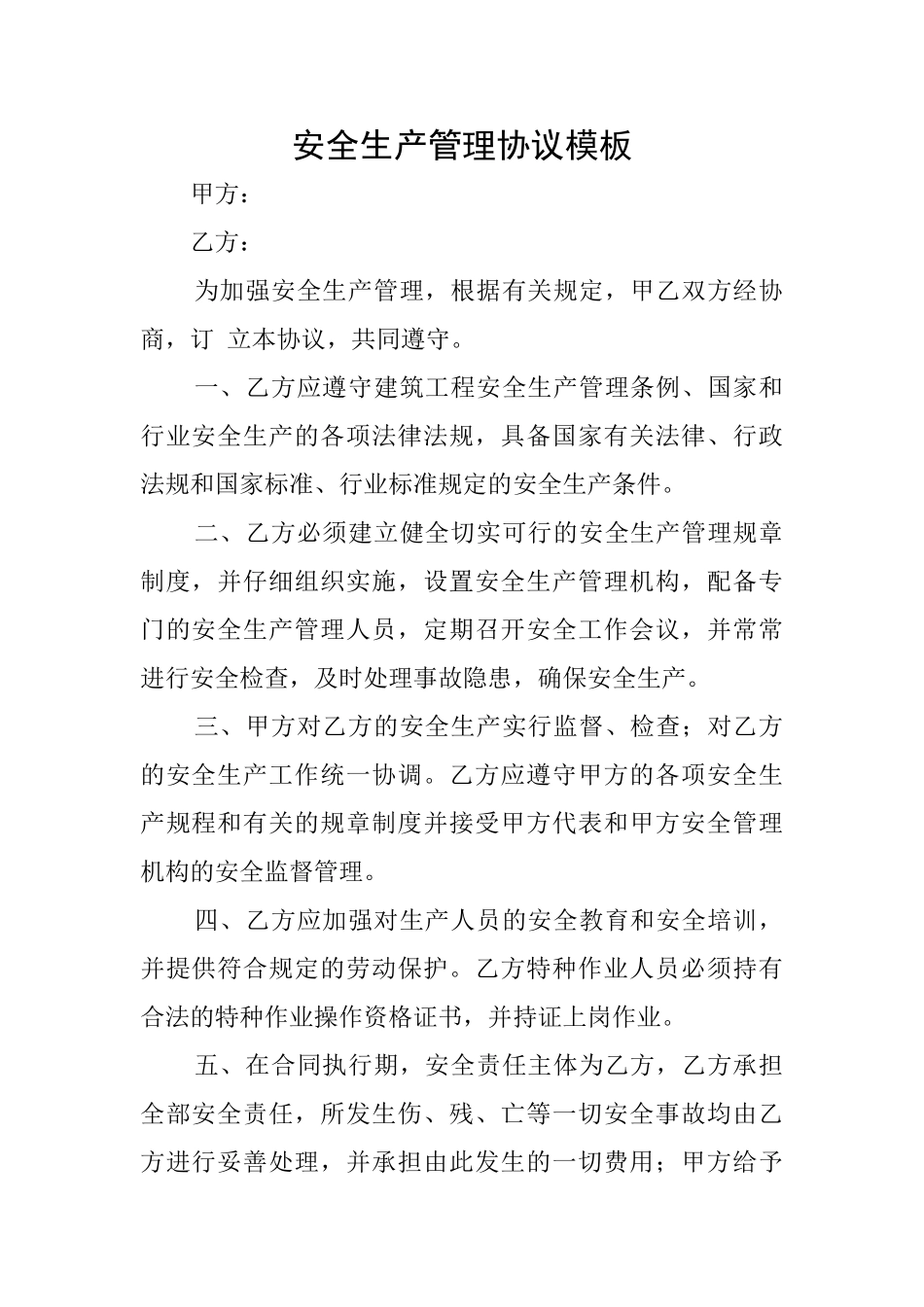 安全生产管理协议模板_第1页