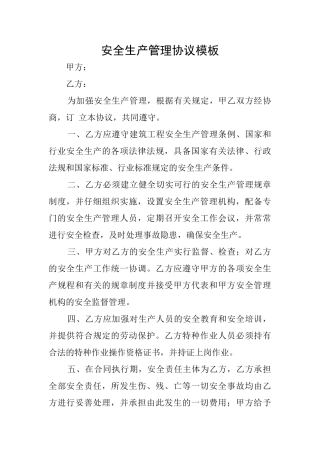安全生产管理协议模板