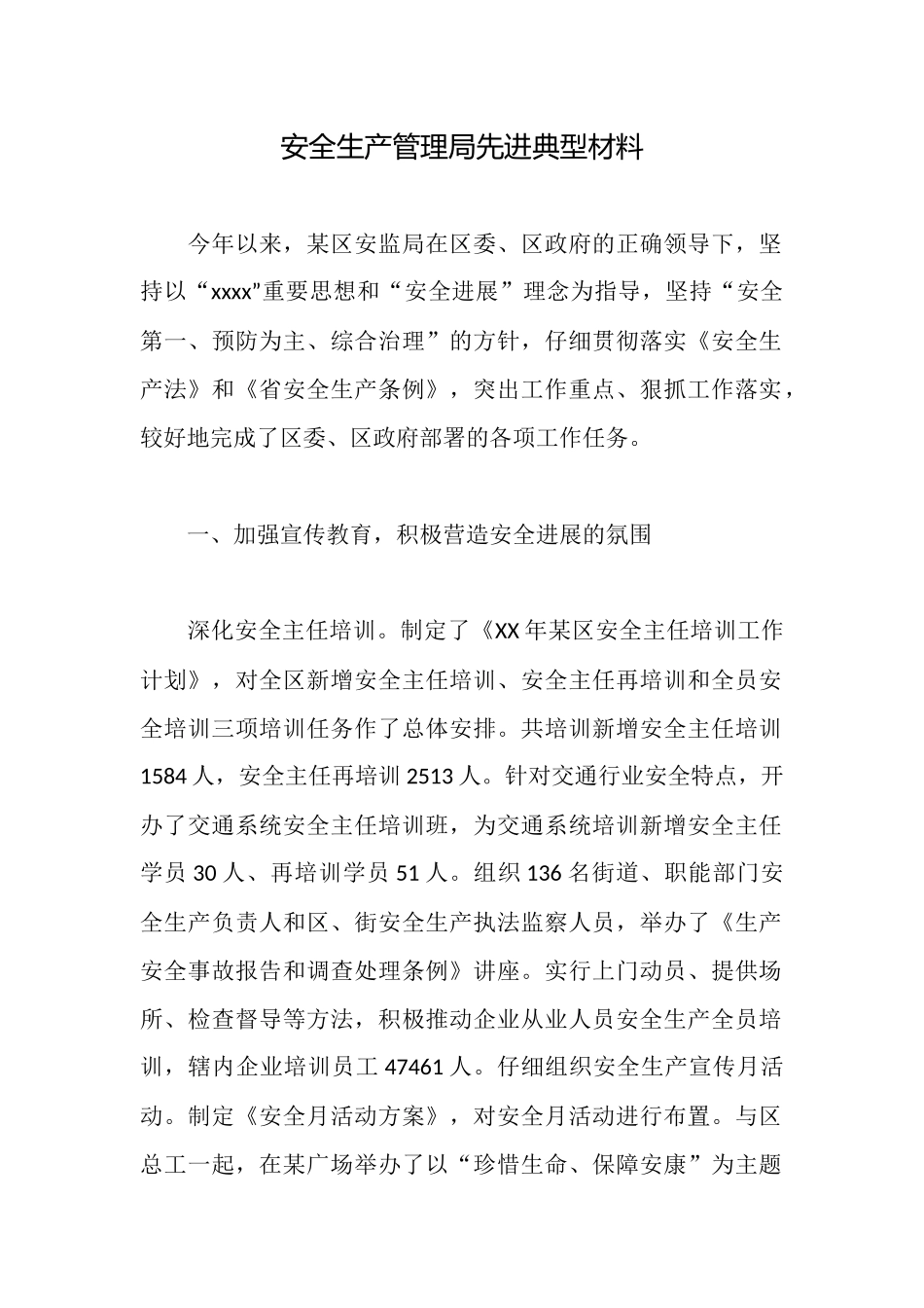 安全生产管理局先进典型材料_第1页