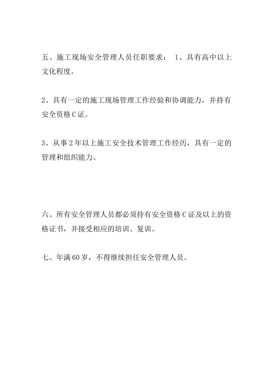 安全生产管理组织体系、人员资格管理制度_第3页