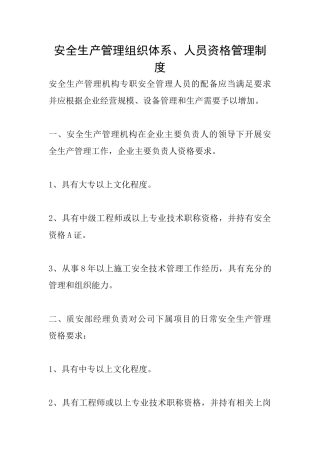 安全生产管理组织体系、人员资格管理制度