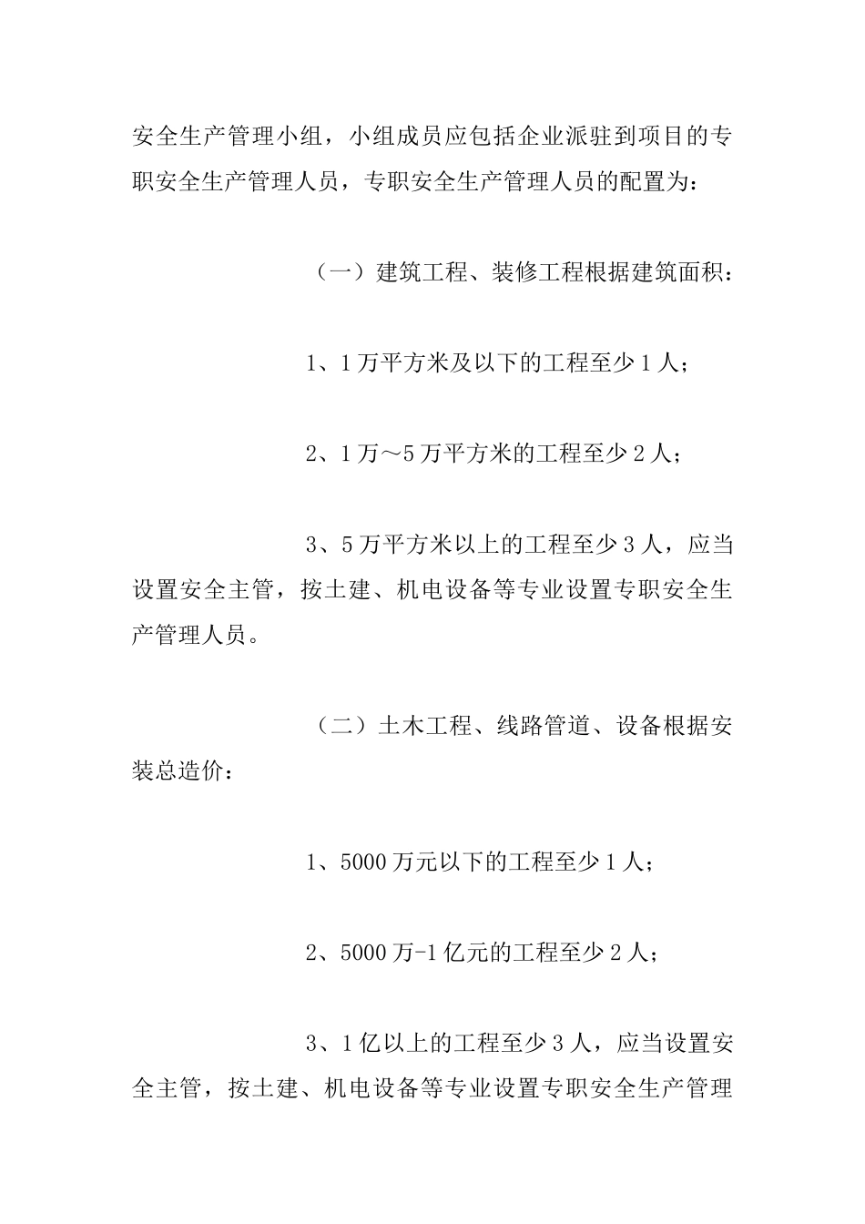 安全生产管理机构设置和人员配备制度_第3页