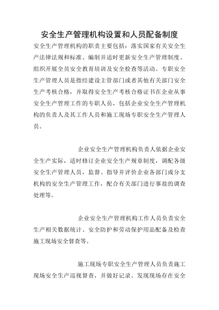 安全生产管理机构设置和人员配备制度