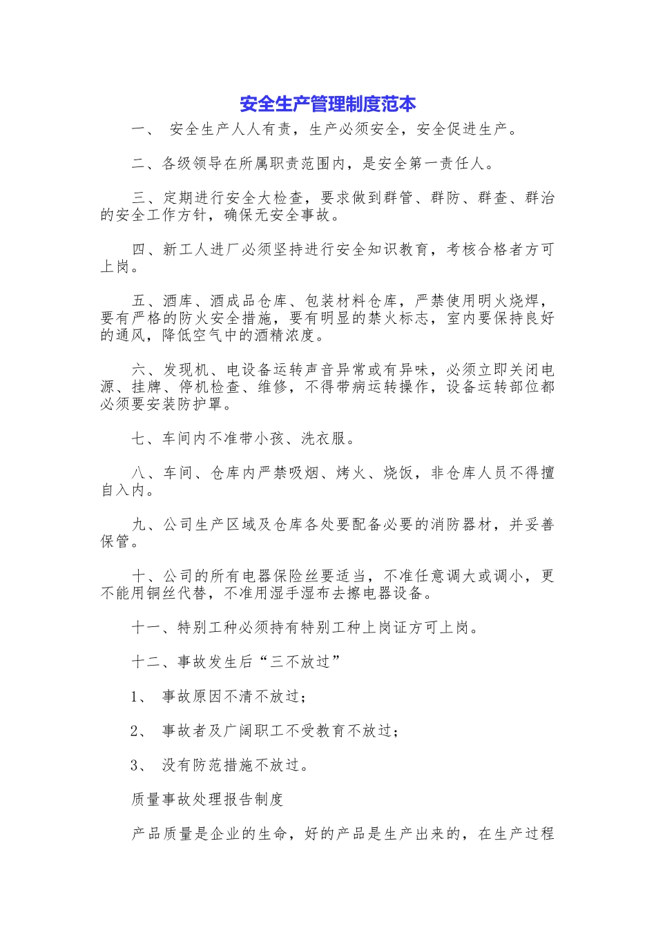 安全生产管理制度范本_第1页