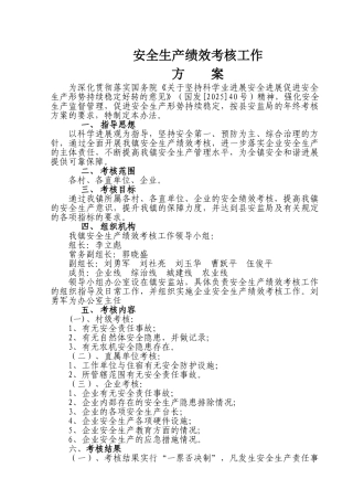安全生产绩效考核工作方案