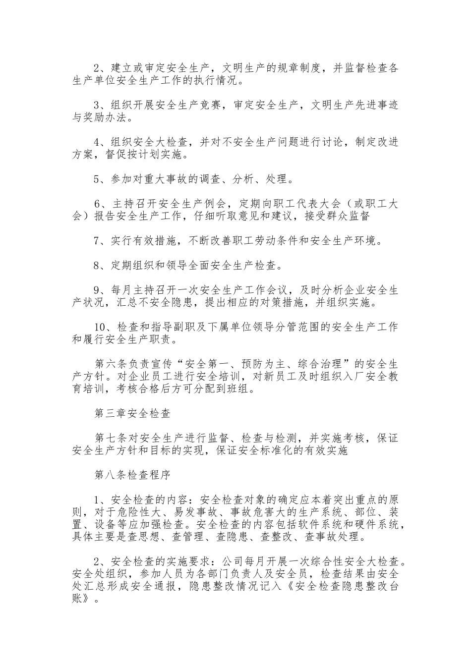 安全生产管理规章制度_第2页