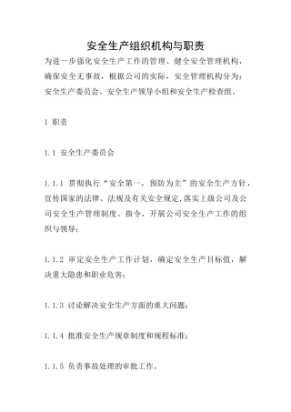 安全生产组织机构与职责