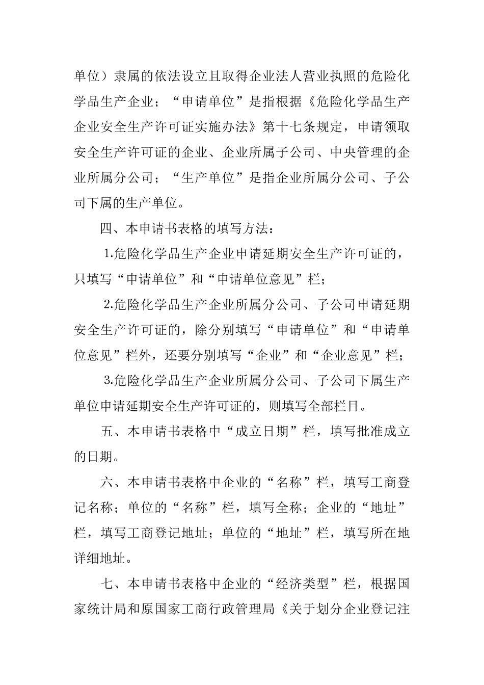 安全生产许可证延期的申请书范文_第2页