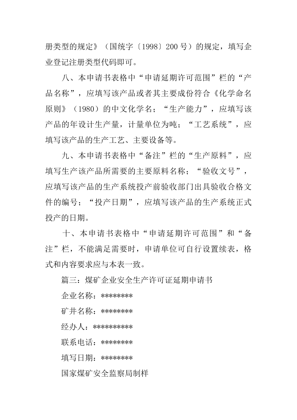 安全生产许可证延期的申请书范文_第3页