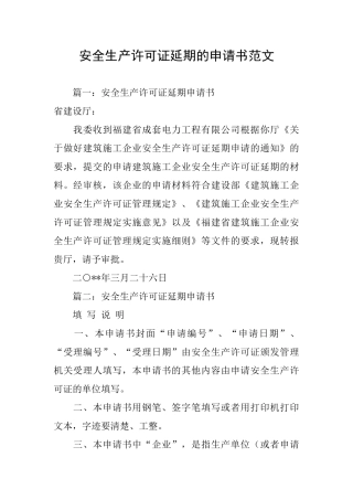 安全生产许可证延期的申请书范文