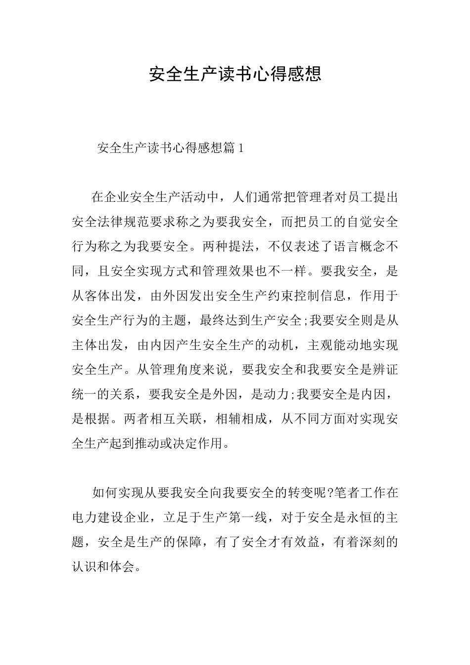 安全生产读书心得感想_第1页