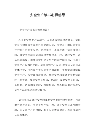 安全生产读书心得感想