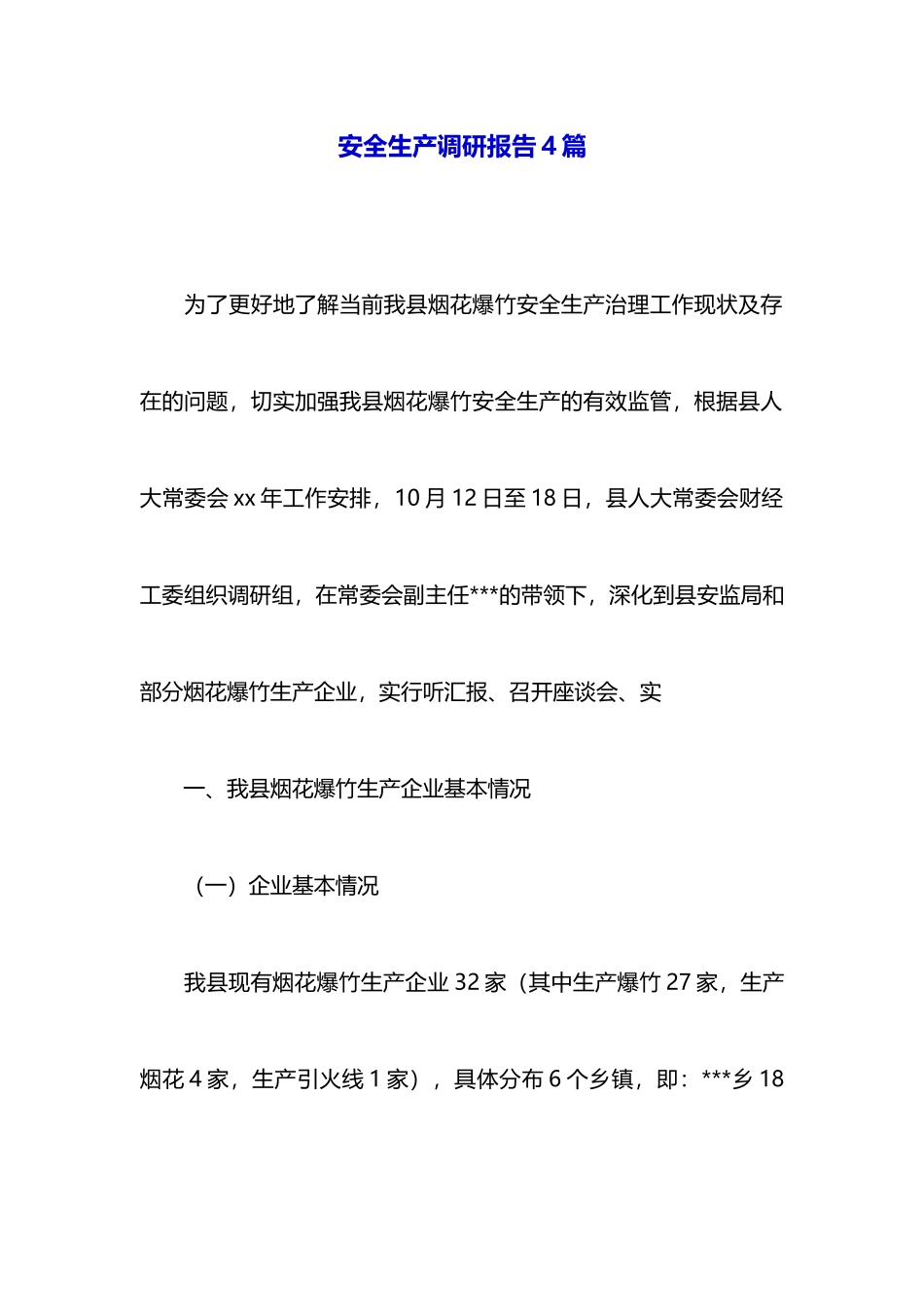 安全生产调研报告4篇_第1页