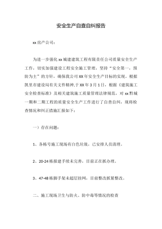 安全生产自查自纠报告