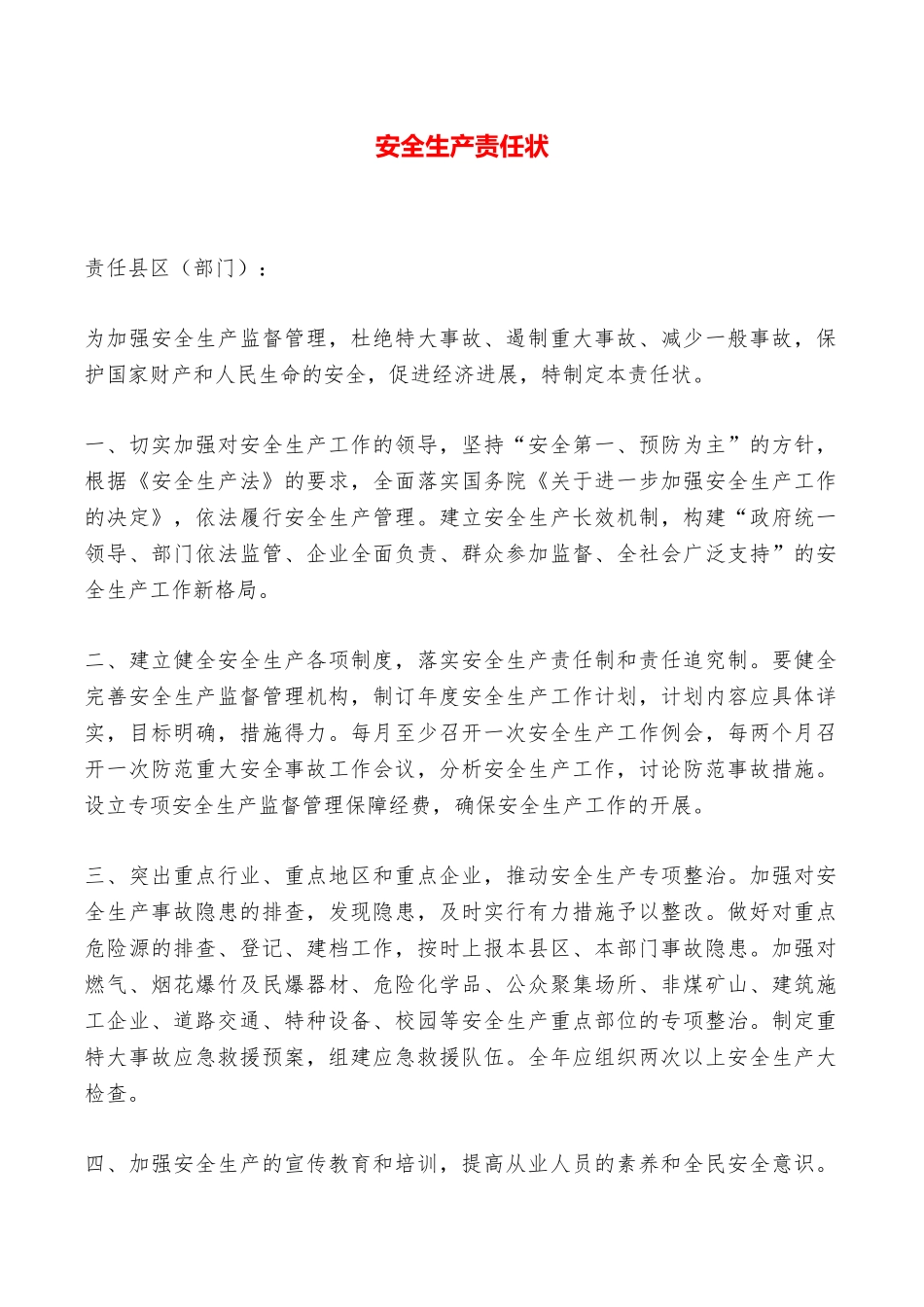 安全生产责任状——范本_第1页